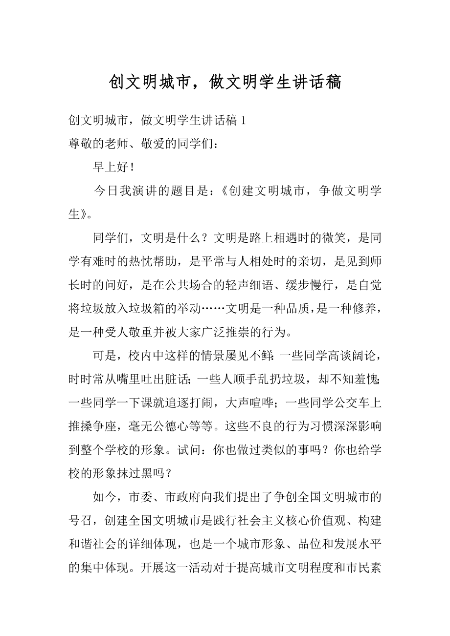 创文明城市做文明学生讲话稿例文.docx_第1页