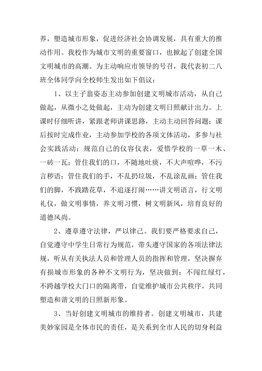 创文明城市做文明学生讲话稿例文.docx_第2页