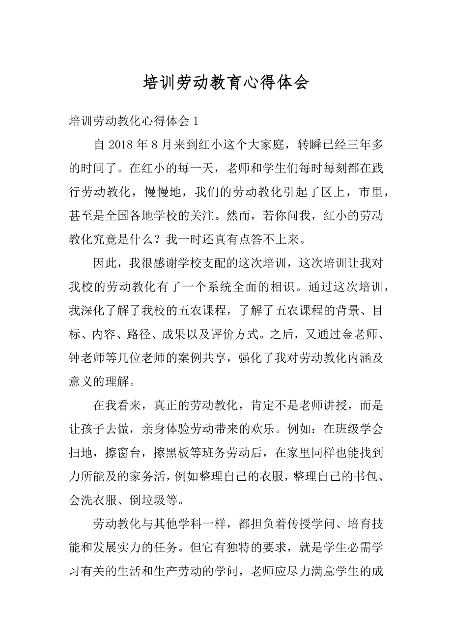 培训劳动教育心得体会精品.docx_第1页