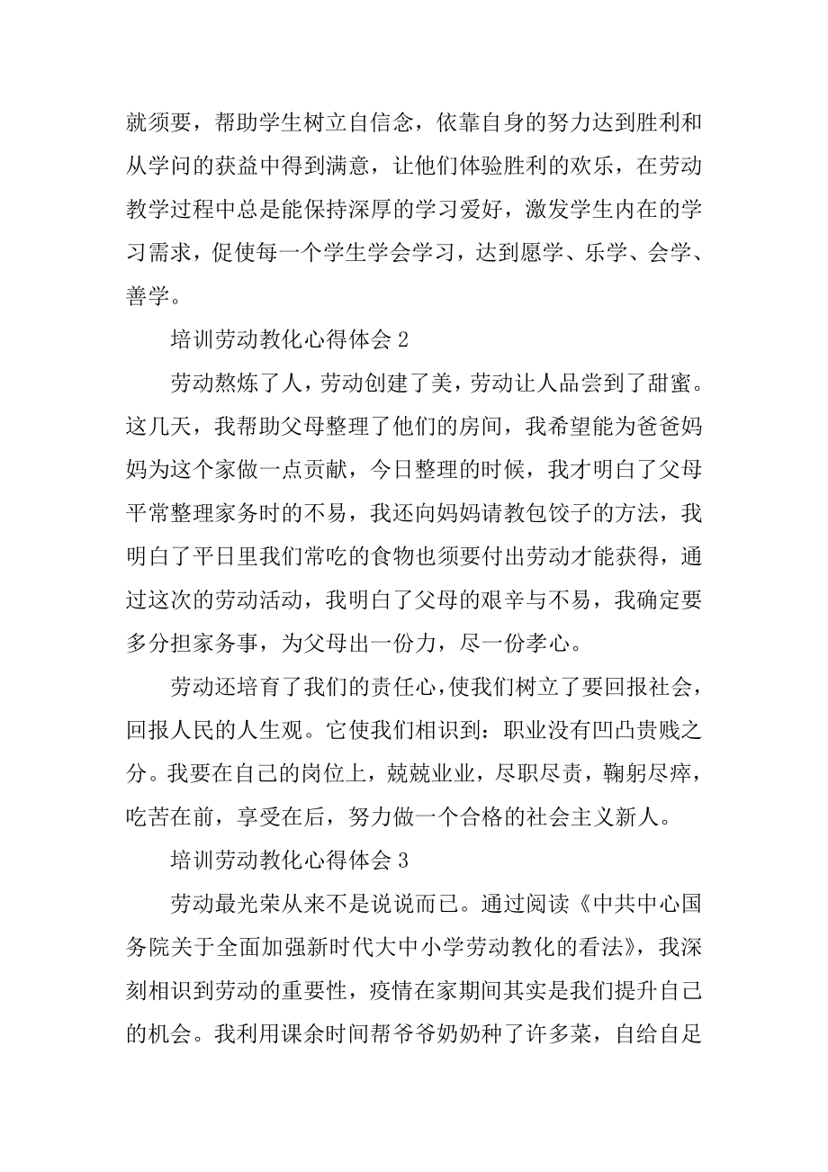 培训劳动教育心得体会精品.docx_第2页