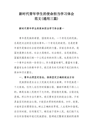 新时代青年学生的使命担当学习体会范文(通用三篇).docx