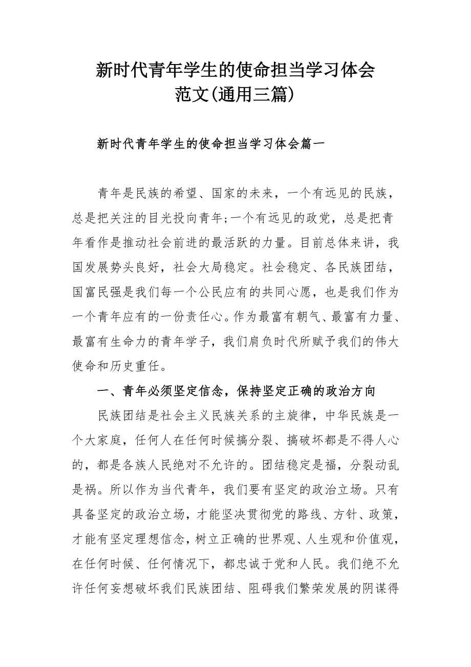 新时代青年学生的使命担当学习体会范文(通用三篇).docx_第1页