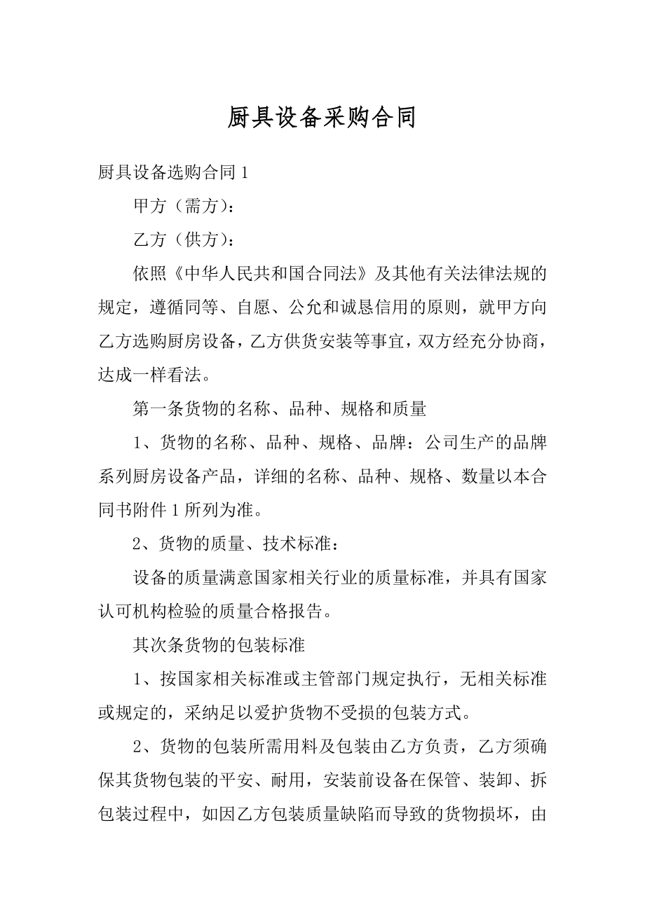 厨具设备采购合同精选.docx_第1页