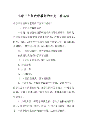 小学三年级数学教师的年度工作总结精选.docx