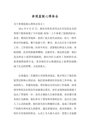 参观监狱心得体会精选.docx