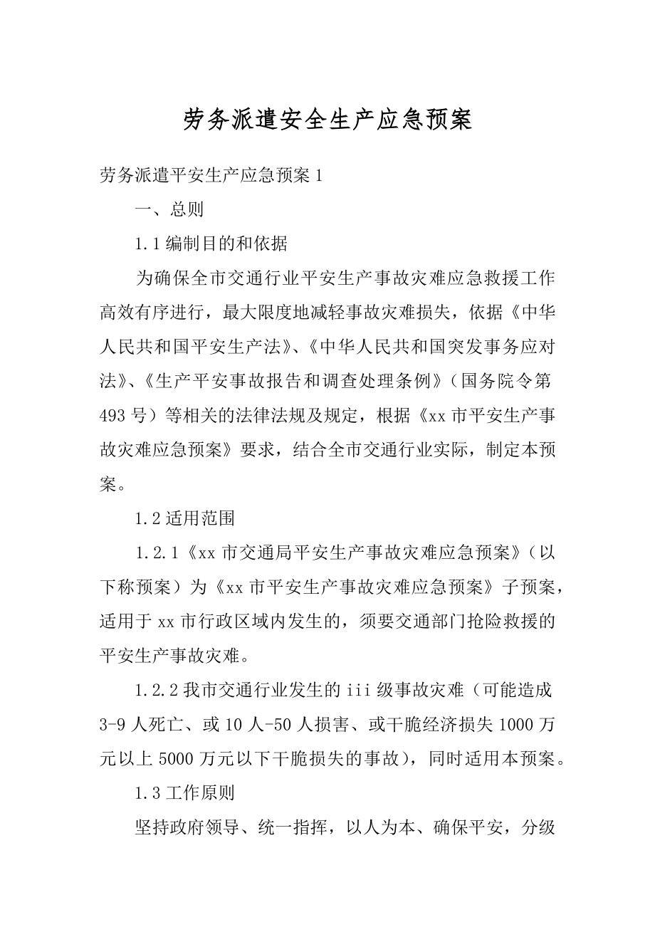 劳务派遣安全生产应急预案优质.docx_第1页