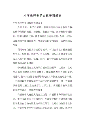 小学教师电子白板培训感言精编.docx