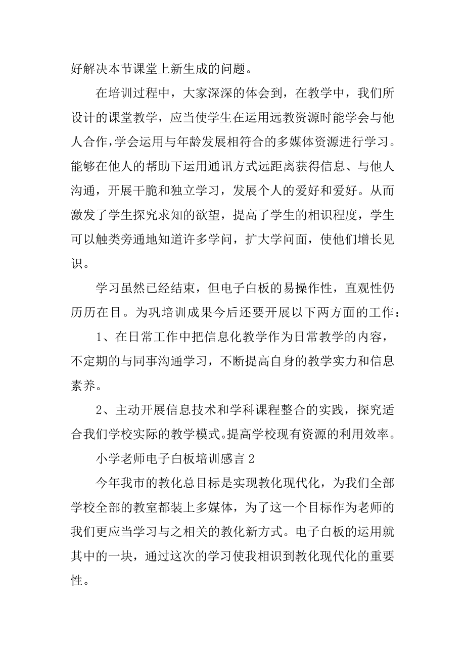 小学教师电子白板培训感言精编.docx_第2页