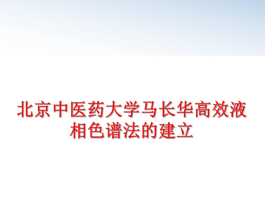 最新北京中医药大学马长华高效液相色谱法的建立ppt课件.ppt_第1页