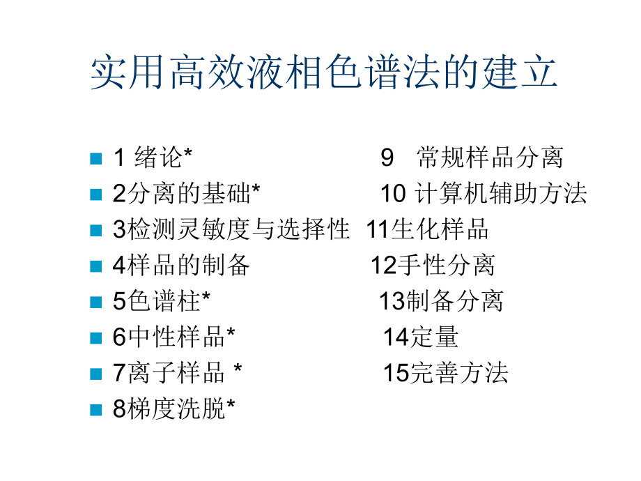 最新北京中医药大学马长华高效液相色谱法的建立ppt课件.ppt_第2页