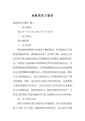 地税局实习报告精品.docx