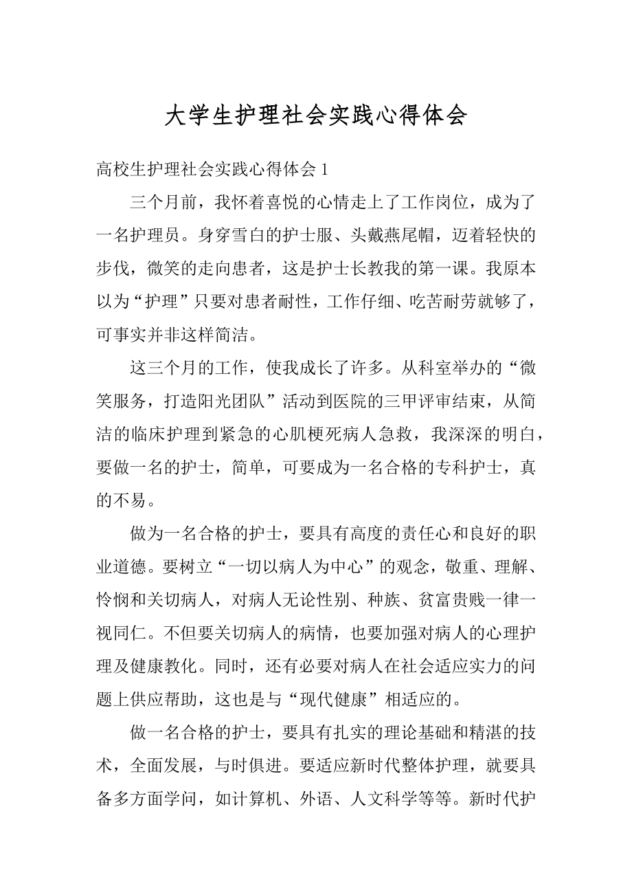 大学生护理社会实践心得体会精编.docx_第1页