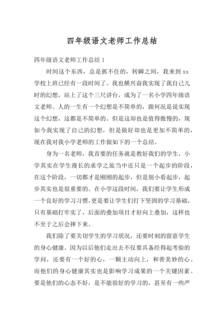 四年级语文老师工作总结优质.docx_第1页