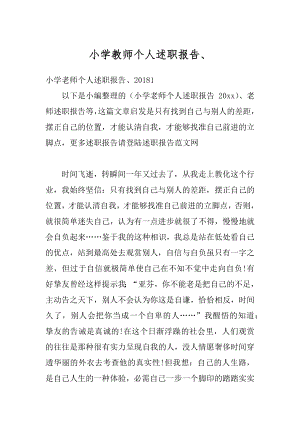 小学教师个人述职报告、优质.docx