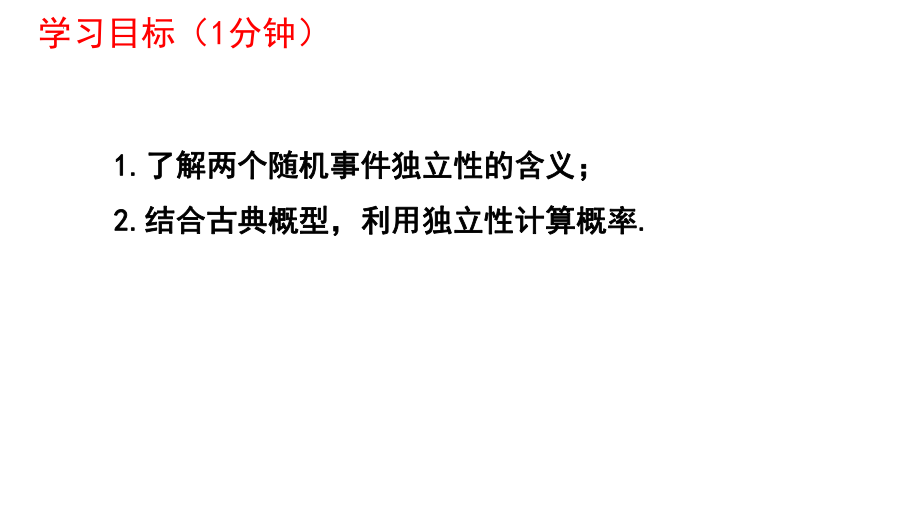 10.2事件的相互独立性课件--高一下学期数学人教A版（2019）必修第二册.pptx_第2页