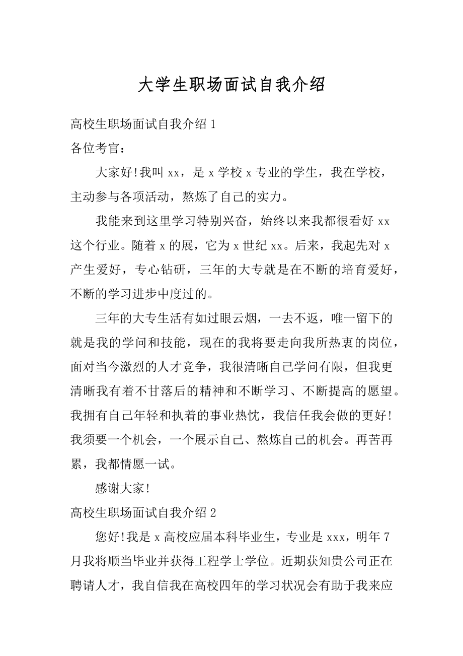 大学生职场面试自我介绍最新.docx_第1页