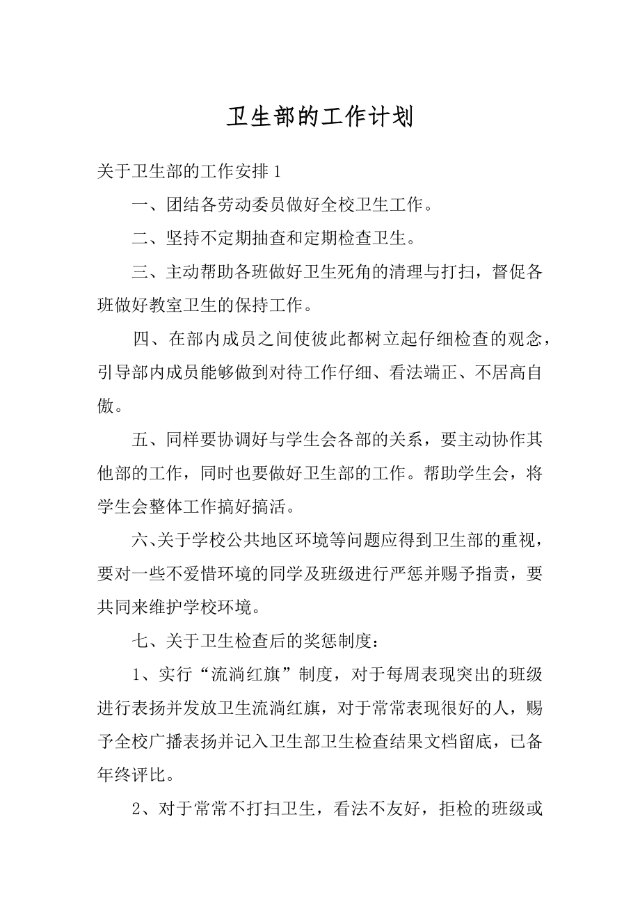 卫生部的工作计划最新.docx_第1页