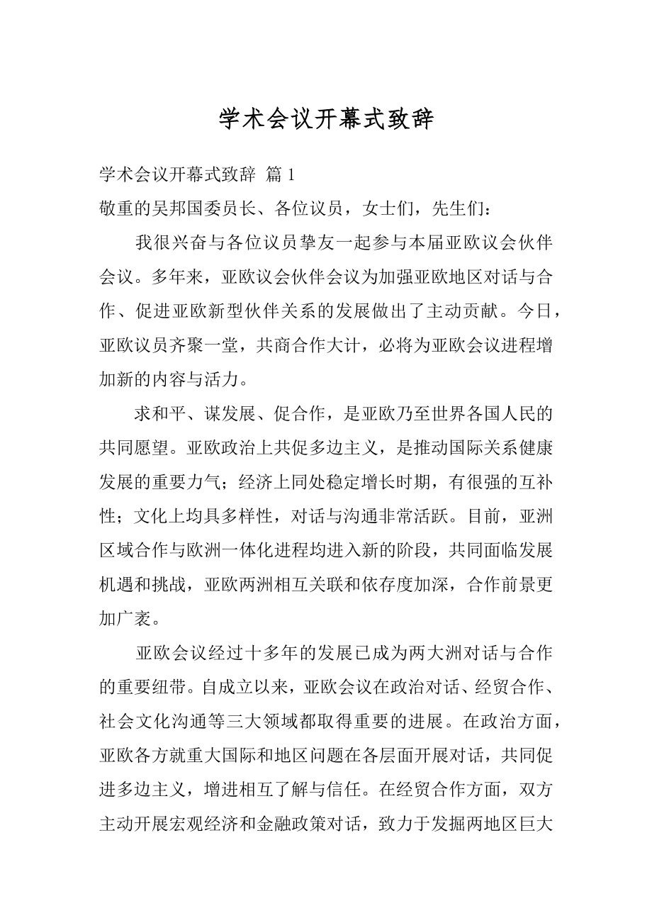 学术会议开幕式致辞范例.docx_第1页