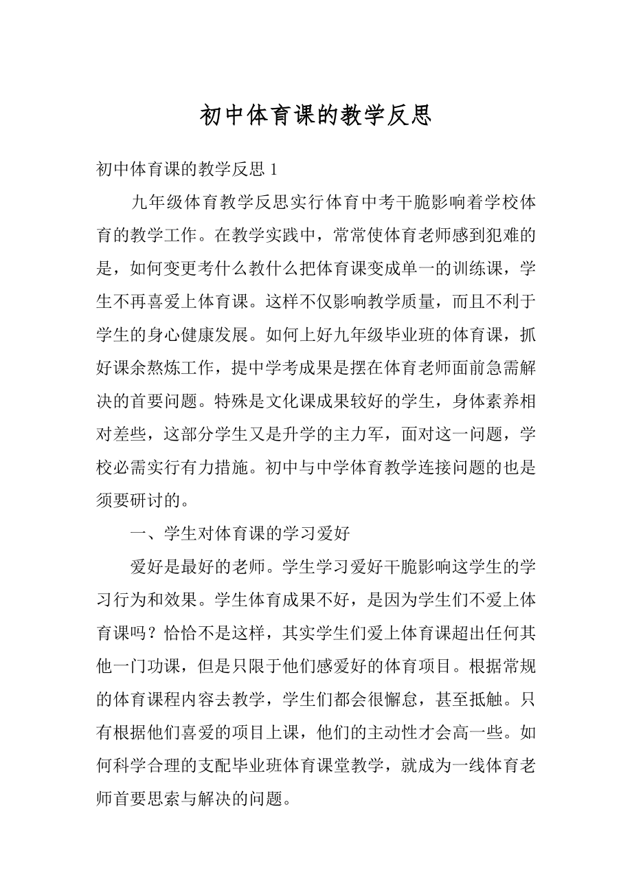 初中体育课的教学反思汇总.docx_第1页