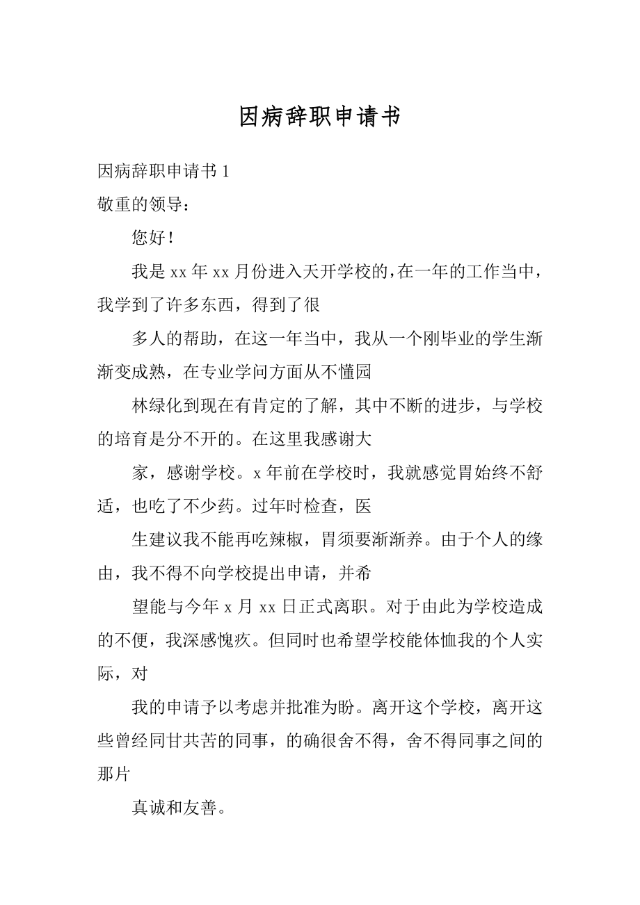 因病辞职申请书优质.docx_第1页