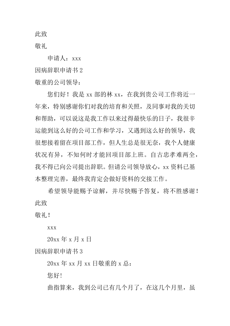 因病辞职申请书优质.docx_第2页