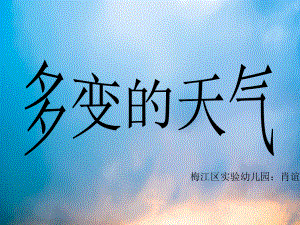 大班《多变的天气》PPT课件.ppt