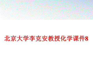 最新北京大学李克安教授化学课件8PPT课件.ppt