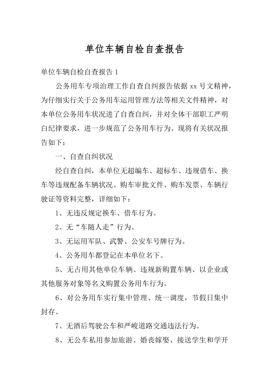 单位车辆自检自查报告最新.docx_第1页