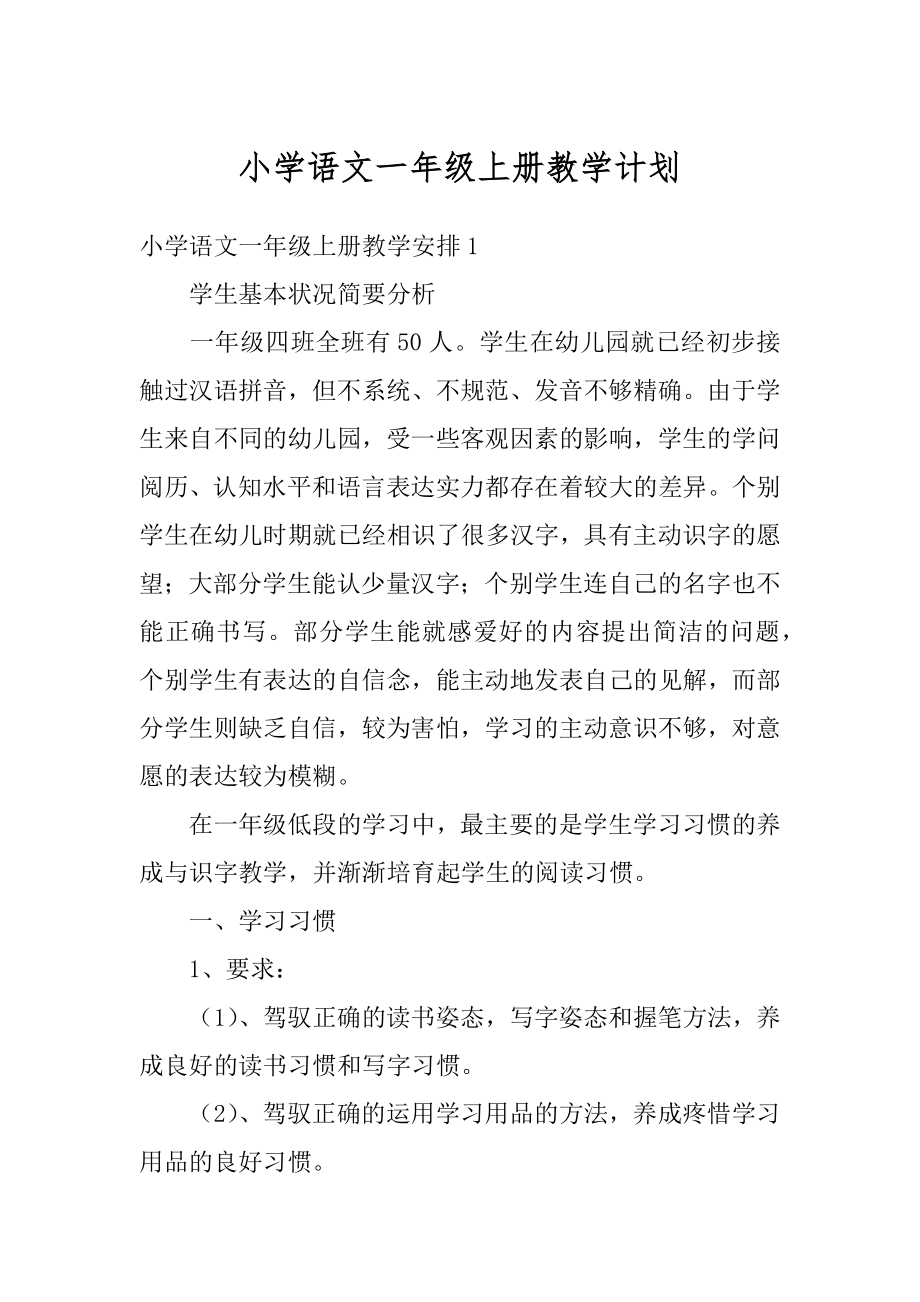 小学语文一年级上册教学计划精编.docx_第1页