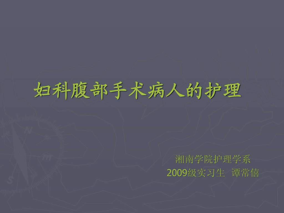 妇科腹部手术病人的护理ppt课件.ppt_第1页