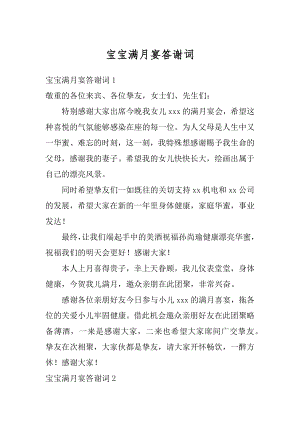 宝宝满月宴答谢词精编.docx