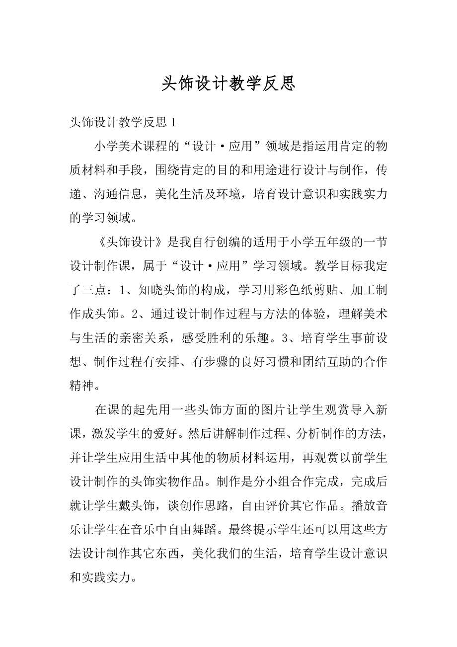 头饰设计教学反思精选.docx_第1页