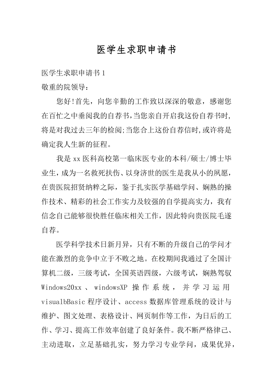 医学生求职申请书范本.docx_第1页