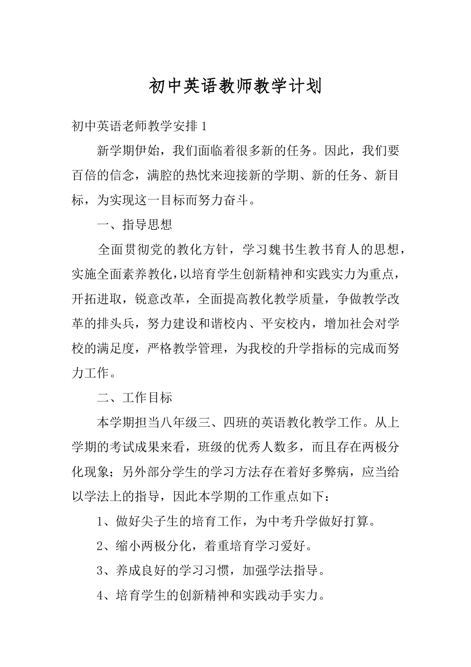 初中英语教师教学计划例文.docx_第1页