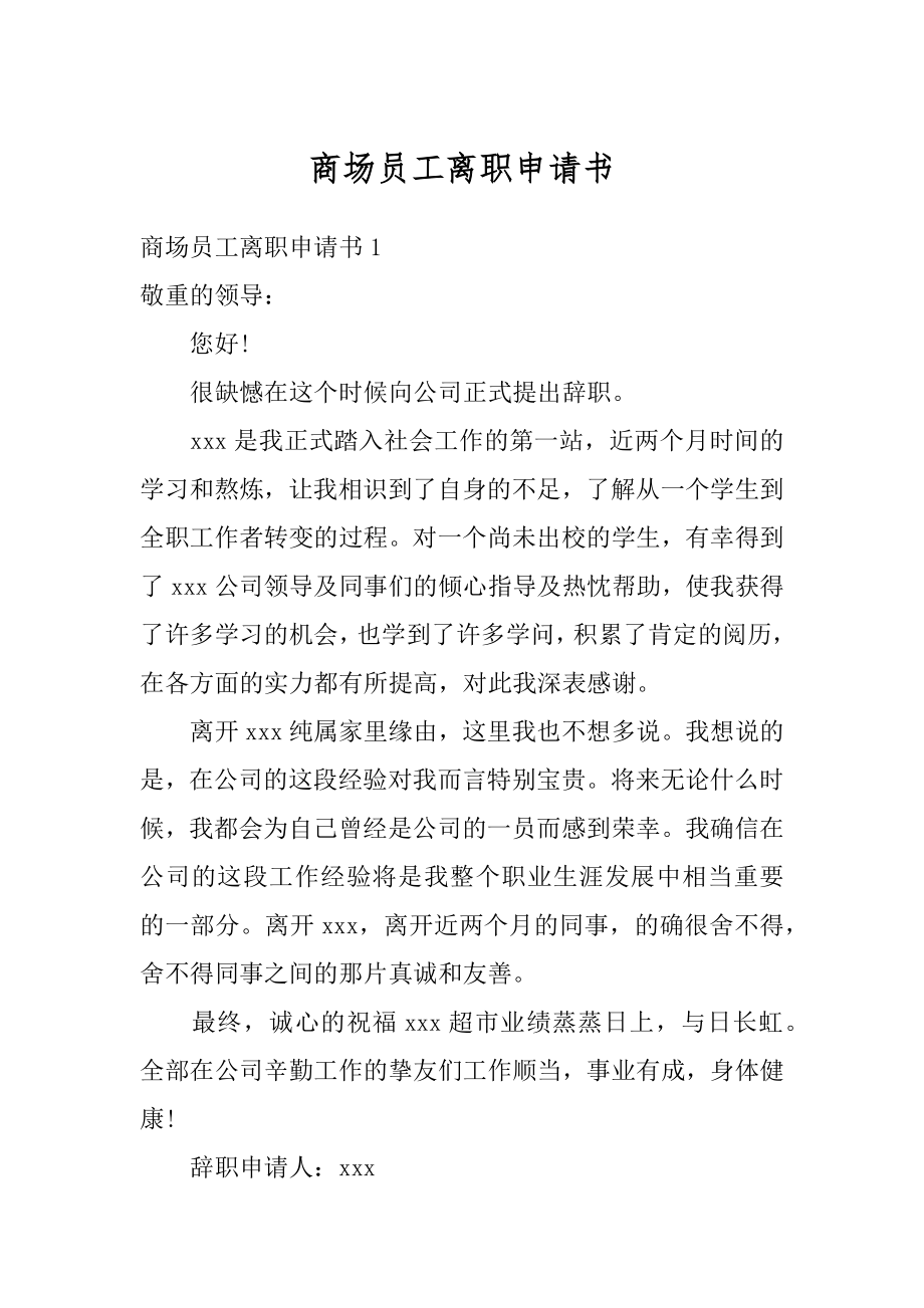 商场员工离职申请书范文.docx_第1页