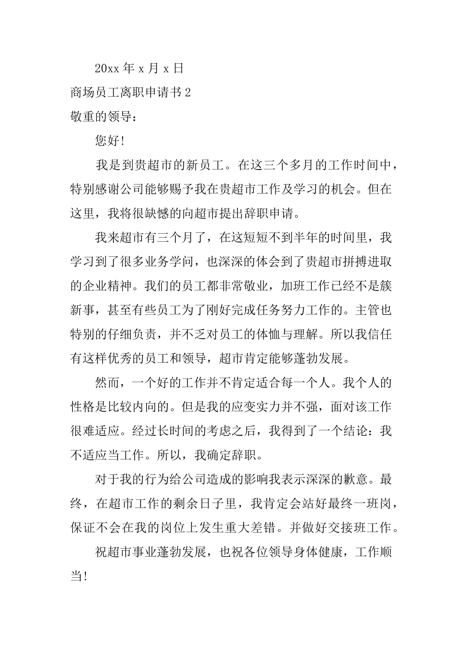 商场员工离职申请书范文.docx_第2页