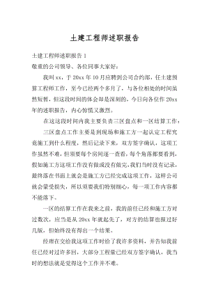 土建工程师述职报告精品.docx