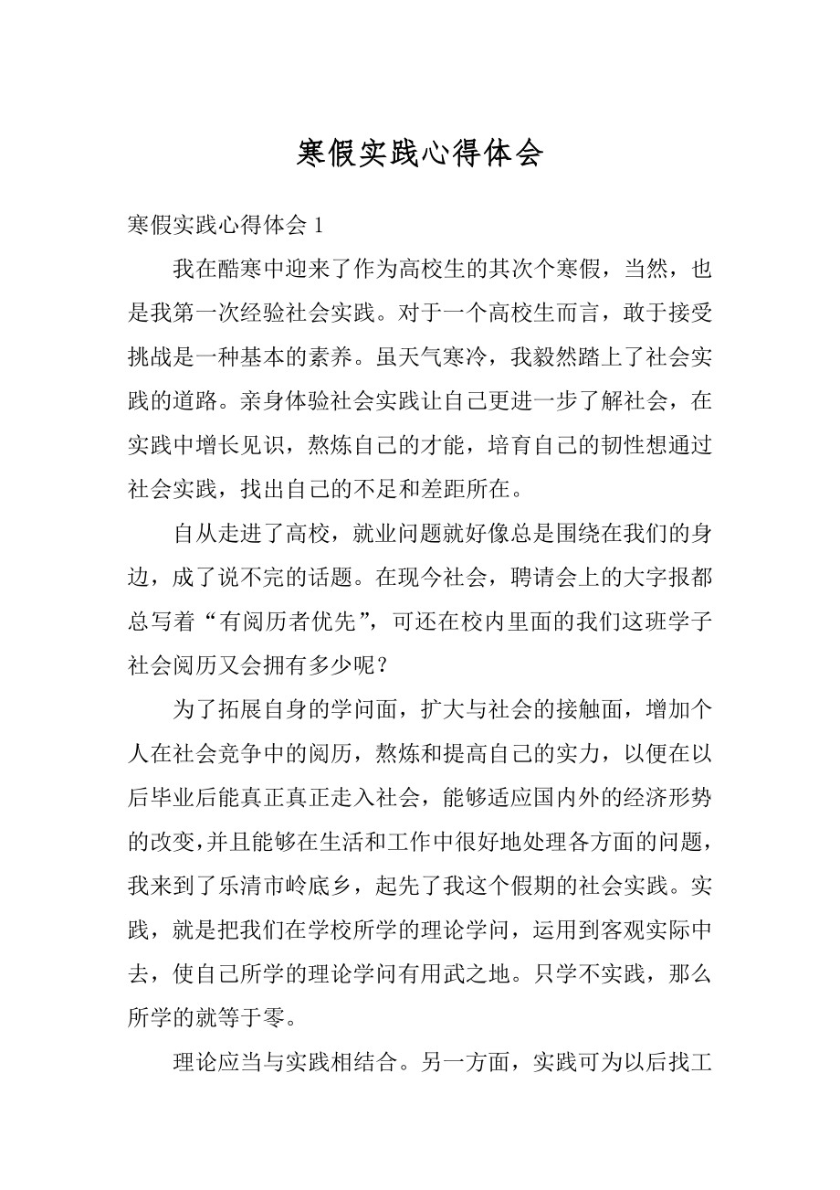 寒假实践心得体会精编.docx_第1页