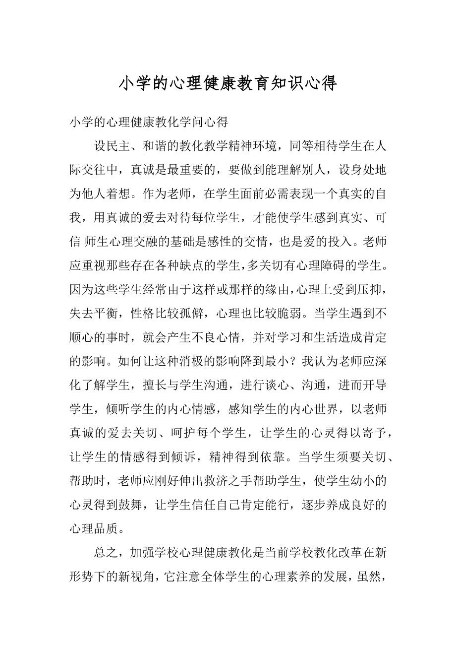 小学的心理健康教育知识心得优质.docx_第1页