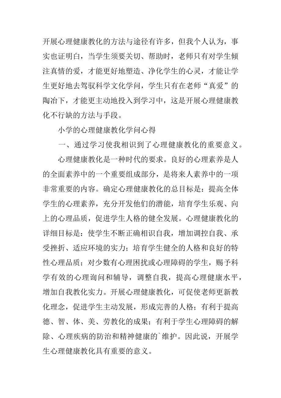 小学的心理健康教育知识心得优质.docx_第2页