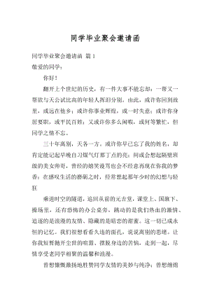 同学毕业聚会邀请函范本.docx