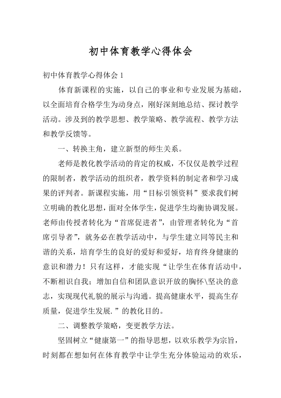 初中体育教学心得体会范文.docx_第1页