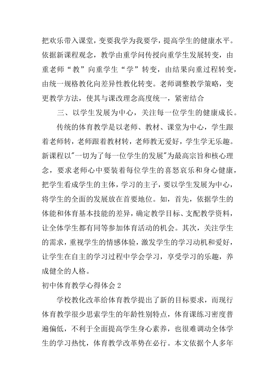 初中体育教学心得体会范文.docx_第2页