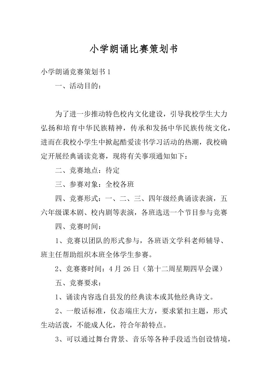 小学朗诵比赛策划书汇编.docx_第1页