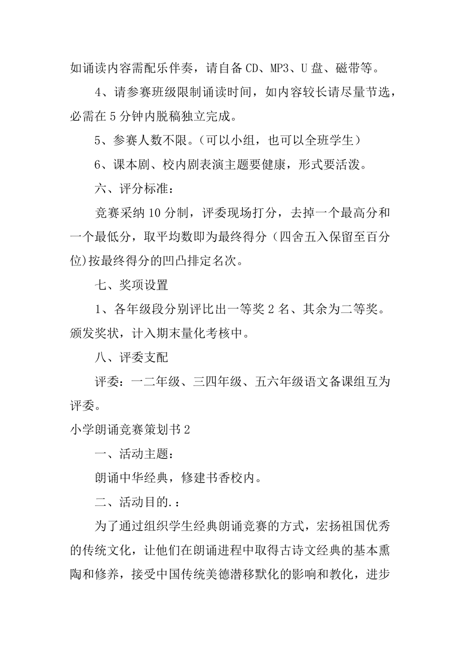 小学朗诵比赛策划书汇编.docx_第2页