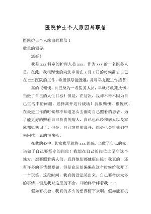 医院护士个人原因辞职信汇总.docx