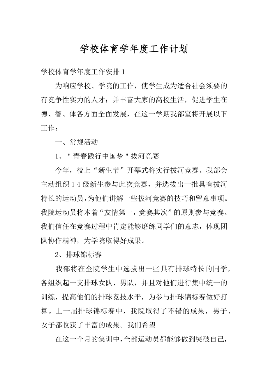 学校体育学年度工作计划范本.docx_第1页