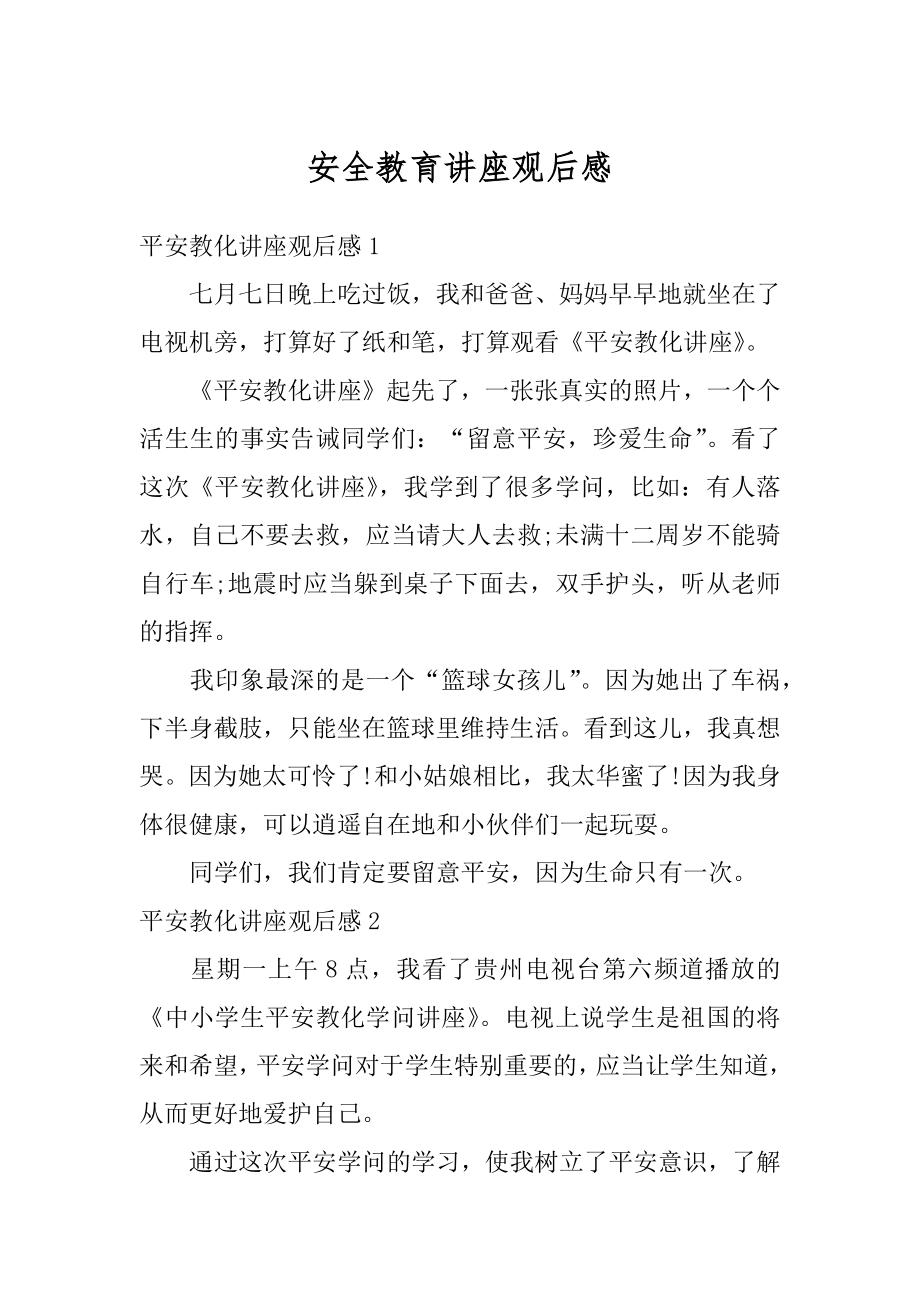 安全教育讲座观后感优质.docx_第1页