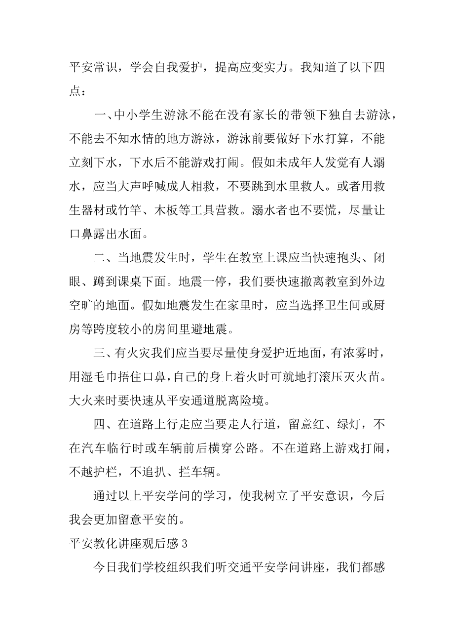 安全教育讲座观后感优质.docx_第2页