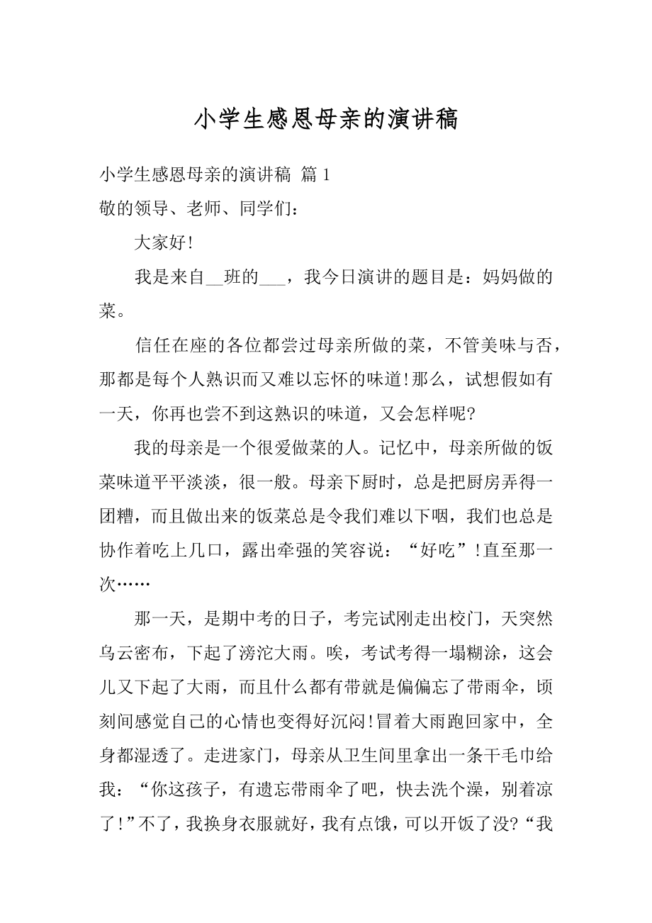 小学生感恩母亲的演讲稿精编.docx_第1页